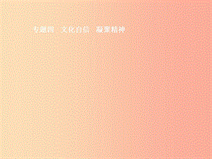 （安徽專用）2019年中考道德與法治新優(yōu)化 專題四 文化自信 凝聚精神課件.ppt