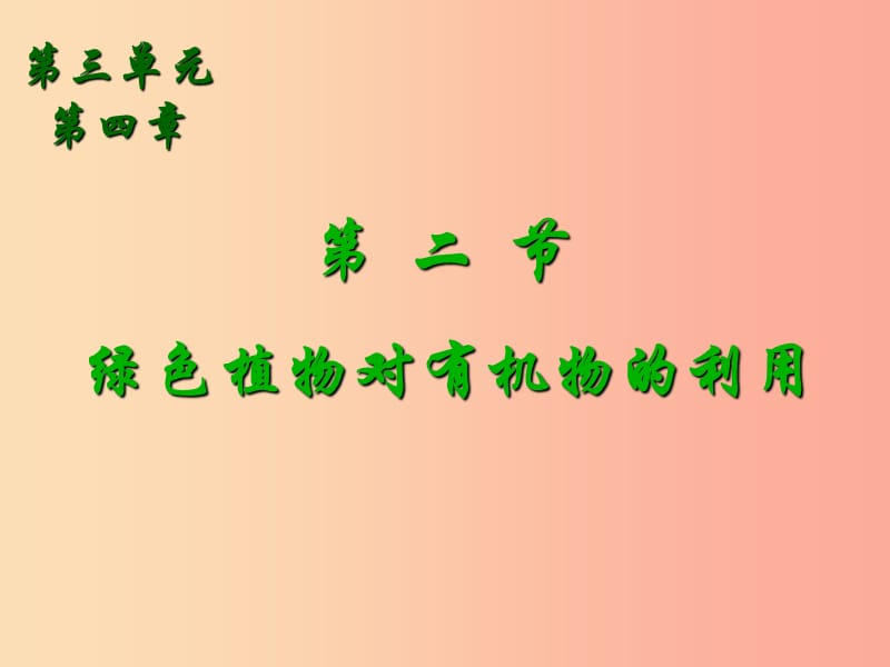 吉林省长春市七年级生物上册 第三单元 第四章《绿色植物对有机物的利用》习题课件 新人教版.ppt_第3页