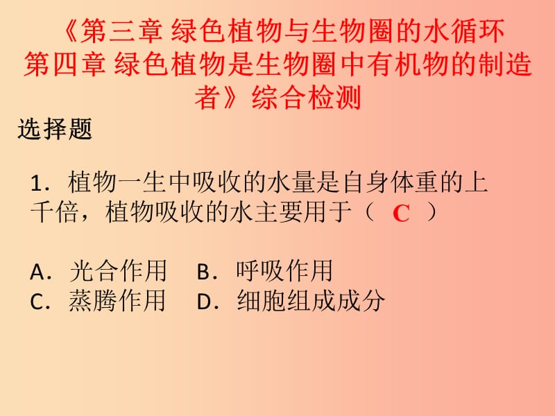 七年级生物上册 第三单元 第三章 绿色植物与生物圈的水循环 第四章 绿色植物是生物圈中有机物的制造者 .ppt_第1页