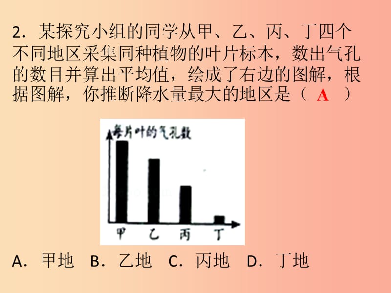 七年级生物上册 第三单元 第三章 绿色植物与生物圈的水循环 第四章 绿色植物是生物圈中有机物的制造者 .ppt_第2页