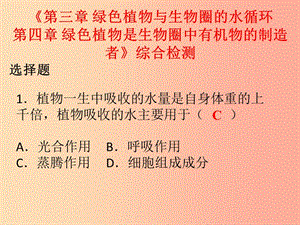 七年級生物上冊 第三單元 第三章 綠色植物與生物圈的水循環(huán) 第四章 綠色植物是生物圈中有機物的制造者 .ppt