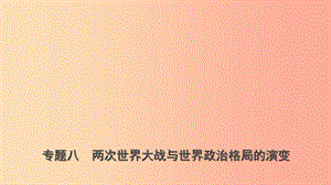 山東省2019年中考?xì)v史專題復(fù)習(xí) 專題八 兩次世界大戰(zhàn)與世界政治格局的演變課件（五四制）.ppt