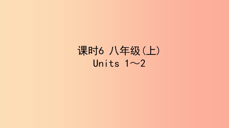 陕西省2019中考英语复习 知识梳理 课时6 八上 Units 1-2课件.ppt_第1页