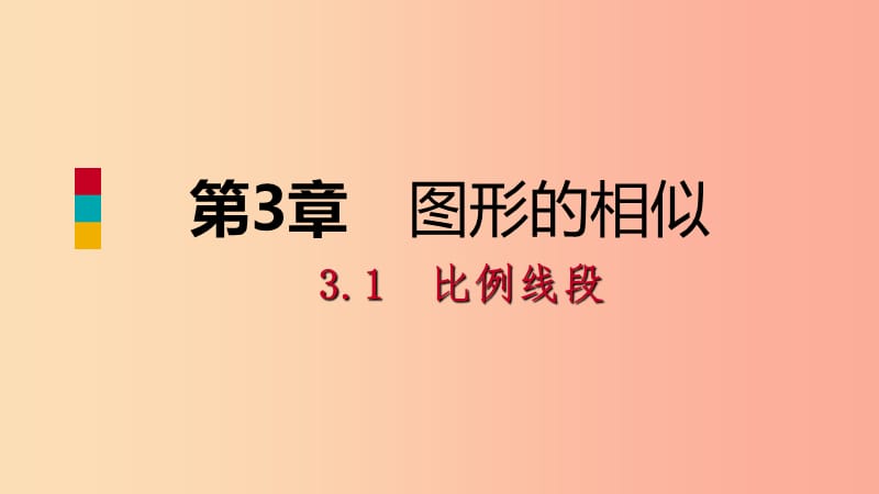 2019年秋九年级数学上册第3章图形的相似3.1比例线段3.1.2成比例线段导学课件新版湘教版.ppt_第1页