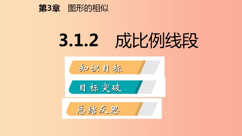 2019年秋九年级数学上册第3章图形的相似3.1比例线段3.1.2成比例线段导学课件新版湘教版.ppt_第2页