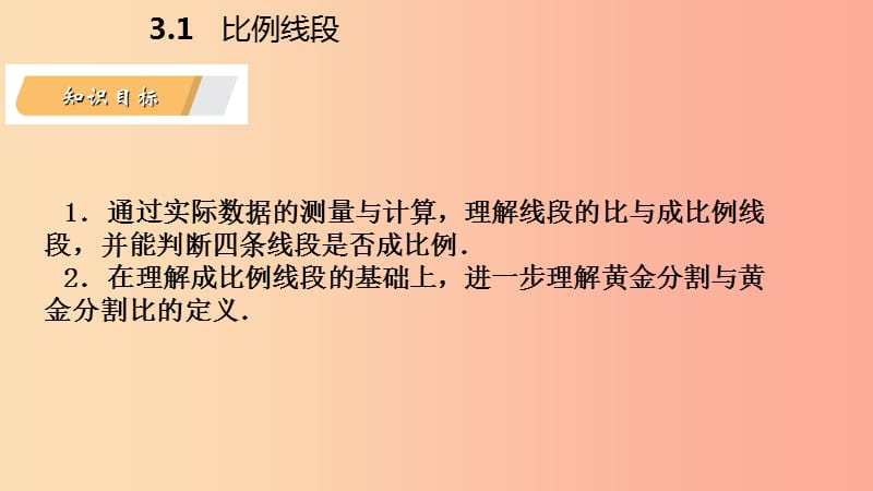 2019年秋九年级数学上册第3章图形的相似3.1比例线段3.1.2成比例线段导学课件新版湘教版.ppt_第3页