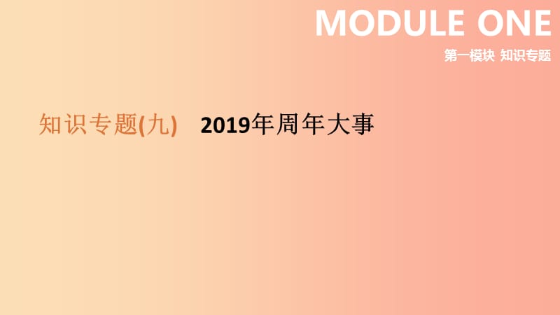 （鄂尔多斯专版）2019中考历史高分二轮复习 第一模块 知识专题 知识专题（九）2019年周年大事课件.ppt_第1页