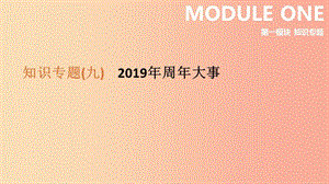 （鄂爾多斯專版）2019中考?xì)v史高分二輪復(fù)習(xí) 第一模塊 知識(shí)專題 知識(shí)專題（九）2019年周年大事課件.ppt