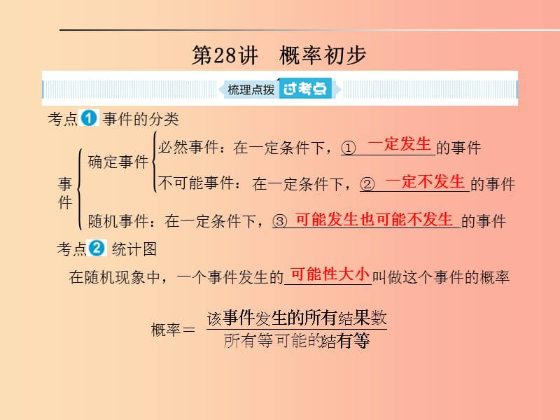 山东省泰安市2019年中考数学一轮复习 第一部分 系统复习 成绩基石 第八章 统计与概率 第28讲 概率初步.ppt_第1页