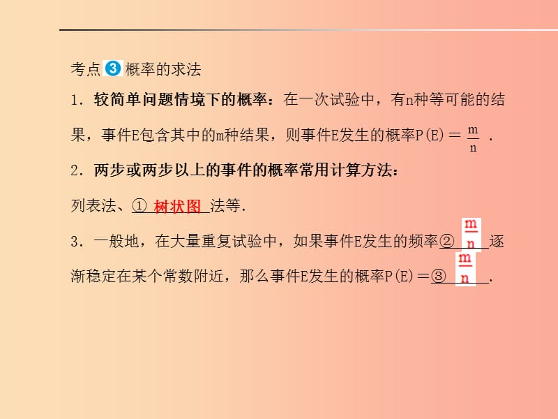 山东省泰安市2019年中考数学一轮复习 第一部分 系统复习 成绩基石 第八章 统计与概率 第28讲 概率初步.ppt_第2页