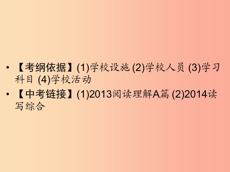 广东省2019年中考英语总复习第3部分话题专项突破第5节学校6年2考课件外研版.ppt_第2页