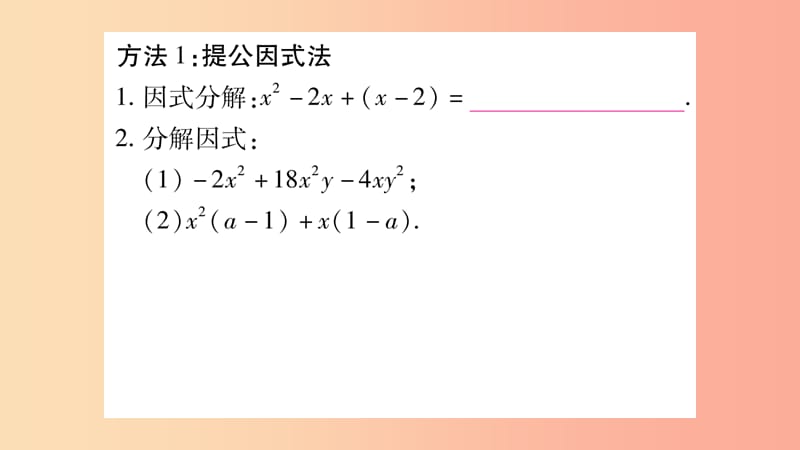 2019秋八年级数学上册第12章整式的乘除小专题五因式分解的方法及其应用作业课件新版华东师大版.ppt_第2页