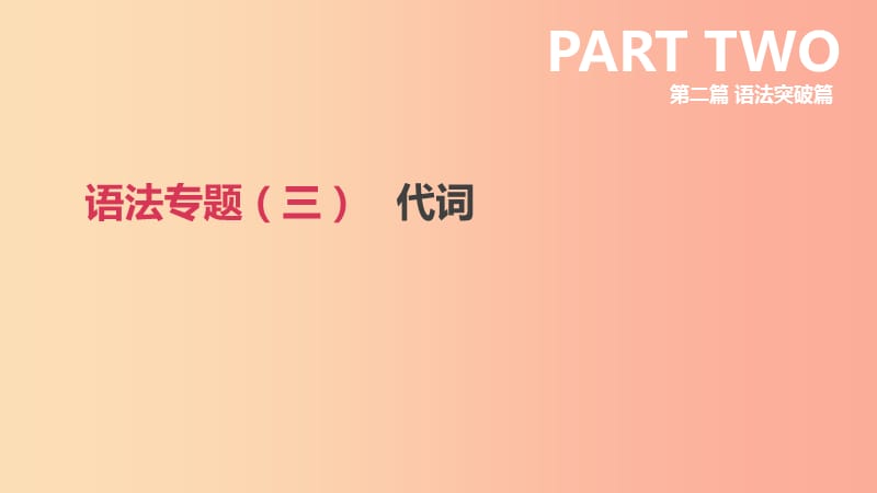 北京市2019年中考英语二轮复习 第二篇 语法突破篇 语法专题（三）代词课件.ppt_第1页