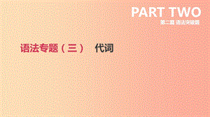 北京市2019年中考英語(yǔ)二輪復(fù)習(xí) 第二篇 語(yǔ)法突破篇 語(yǔ)法專題（三）代詞課件.ppt