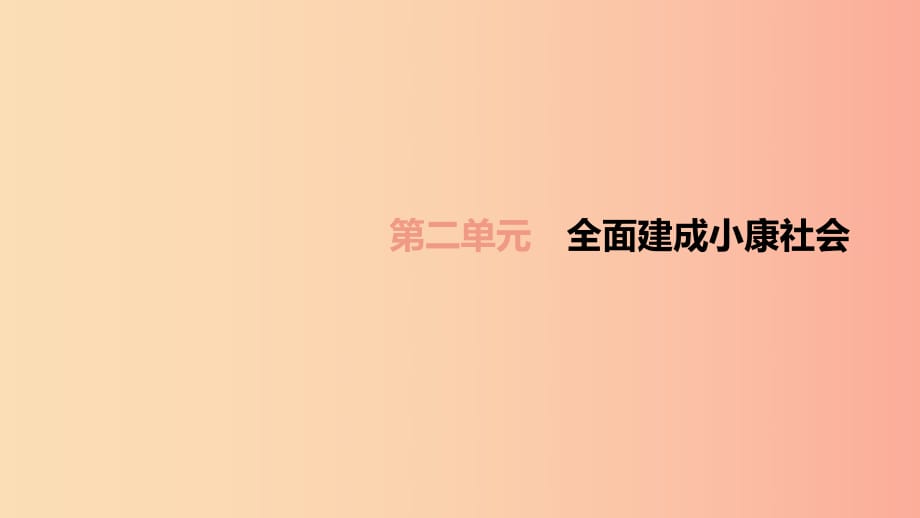 （柳州專版）2019年中考道德與法治一輪復習 八下 第02單元 全面建成小康社會考點課件 湘師大版.ppt_第1頁