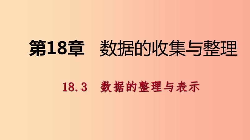 八年级数学下册 第十八章 数据的收集与整理 18.3 数据的整理与表示 第2课时 折线统计图及其综合 冀教版.ppt_第1页