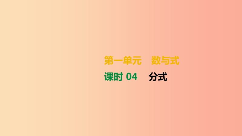 湖南省2019年中考数学总复习 第一单元 数与式 课时04 分式课件.ppt_第1页