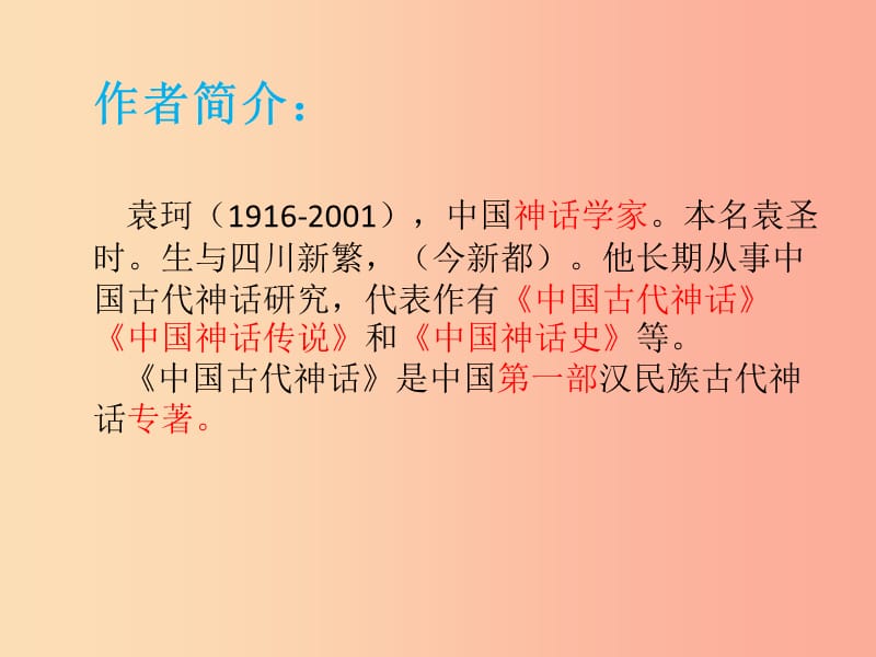 广东省汕头市七年级语文上册 第六单元 21女娲造人课件 新人教版.ppt_第3页