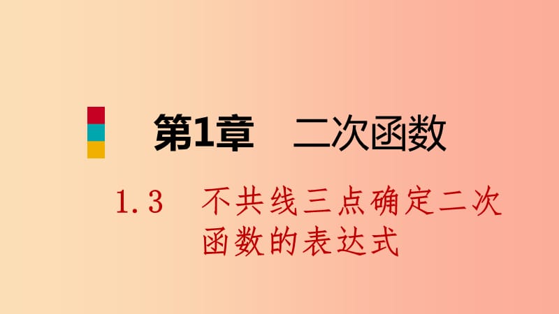 九年级数学下册第1章二次函数1.3不共线三点确定二次函数的表达式课件新版湘教版.ppt_第1页