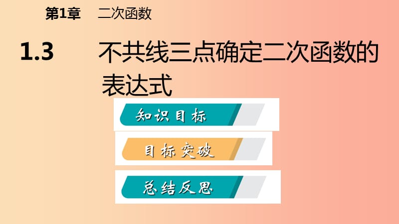 九年级数学下册第1章二次函数1.3不共线三点确定二次函数的表达式课件新版湘教版.ppt_第2页