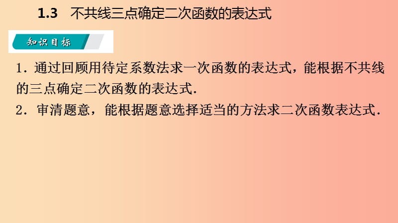 九年级数学下册第1章二次函数1.3不共线三点确定二次函数的表达式课件新版湘教版.ppt_第3页