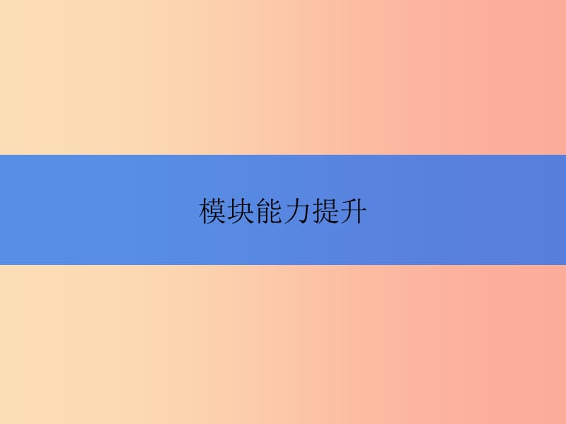 2019秋九年级英语上册Module6Problems模块能力提升课件新版外研版.ppt_第1页