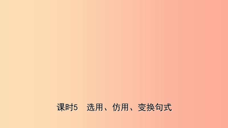 山东省临沂市2019年中考语文专题复习七语言的综合运用课时5课件.ppt_第1页