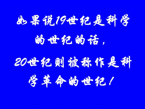 如果說19世紀(jì)是科學(xué)的世紀(jì)的話.ppt