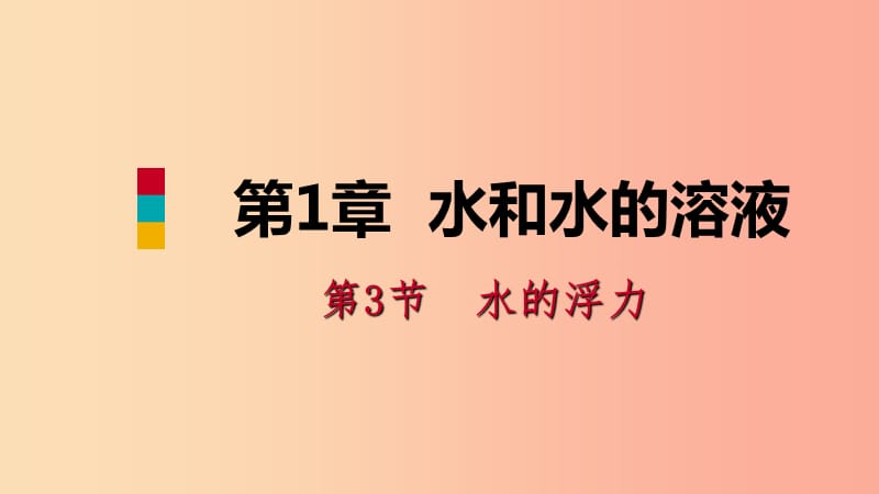 八年级科学上册第1章水和水的溶液1.3水的浮力1.3.1浮力阿基米德原理练习课件新版浙教版.ppt_第1页