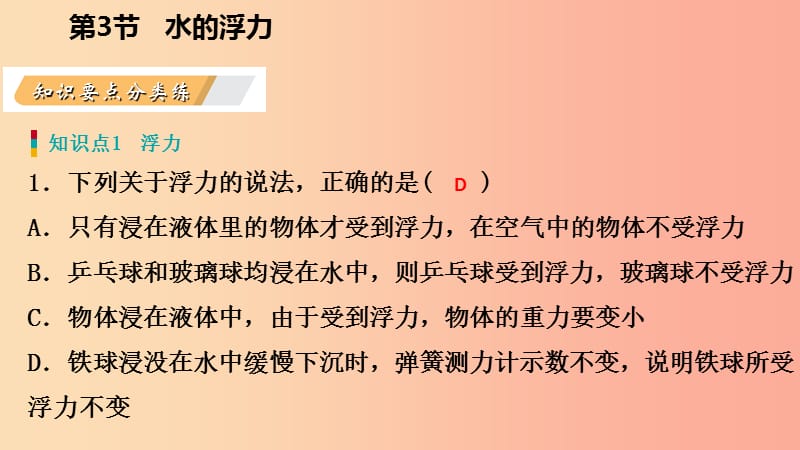 八年级科学上册第1章水和水的溶液1.3水的浮力1.3.1浮力阿基米德原理练习课件新版浙教版.ppt_第3页