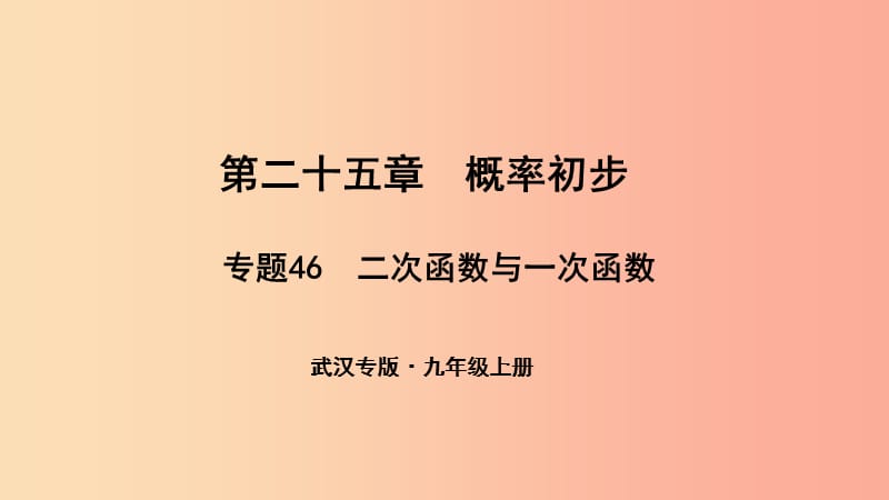 （武汉专版）2019年秋九年级数学上册 第二十五章 概率初步 专题46 二次函数与一次函数课件 新人教版.ppt_第1页