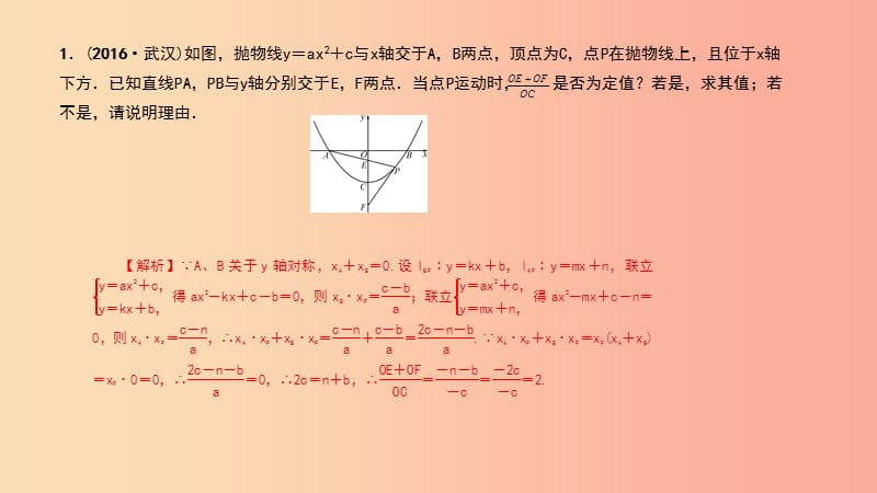 （武汉专版）2019年秋九年级数学上册 第二十五章 概率初步 专题46 二次函数与一次函数课件 新人教版.ppt_第2页