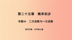 （武漢專(zhuān)版）2019年秋九年級(jí)數(shù)學(xué)上冊(cè) 第二十五章 概率初步 專(zhuān)題46 二次函數(shù)與一次函數(shù)課件 新人教版.ppt