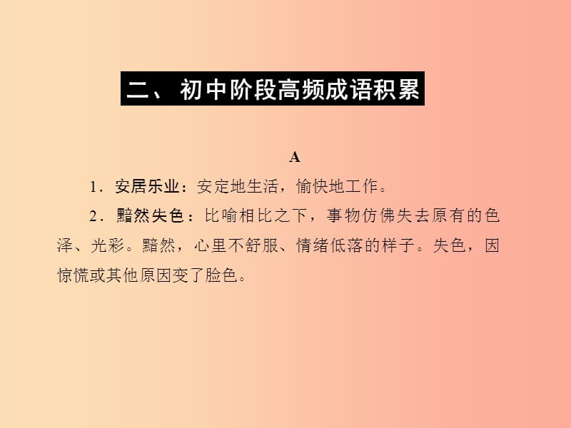 （达州专版）2019中考语文 附录 二 初中阶段高频成语积累复习课件.ppt_第1页