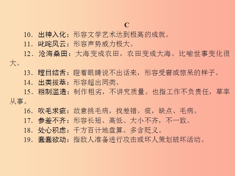 （达州专版）2019中考语文 附录 二 初中阶段高频成语积累复习课件.ppt_第3页