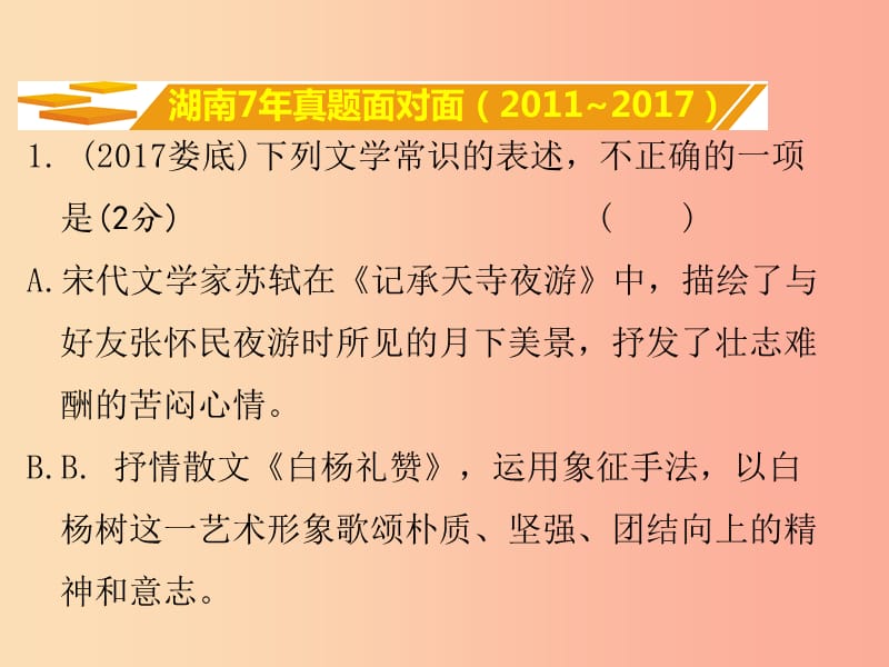 湖南省2019中考语文面对面 专题六 文学文化常识复习课件.ppt_第2页