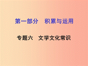 湖南省2019中考語文面對面 專題六 文學(xué)文化常識復(fù)習(xí)課件.ppt