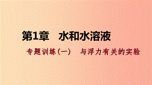 八年級(jí)科學(xué)上冊(cè) 第1章 水和水的溶液 專題訓(xùn)練（一）與浮力有關(guān)的實(shí)驗(yàn)課件 （新版）浙教版.ppt