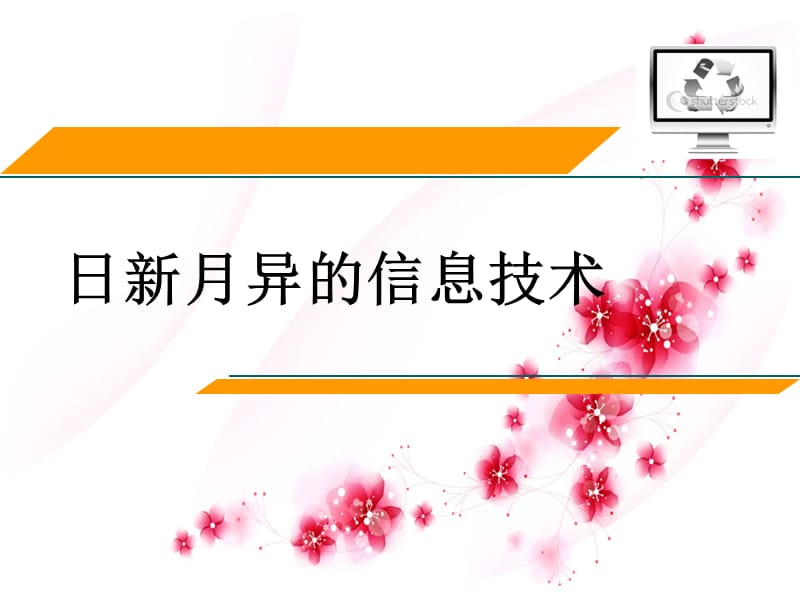 日新月异的信息技术.ppt_第1页