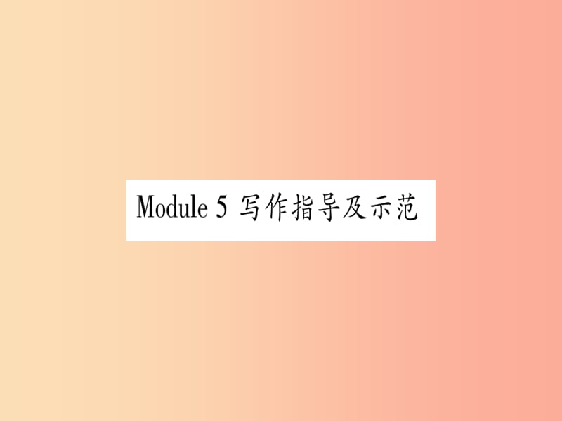 广西2019秋九年级英语上册 Module 5 Museums写作指导及示范习题课件（新版）外研版.ppt_第1页