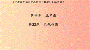 （湖北專用）2019中考數(shù)學(xué)新導(dǎo)向復(fù)習(xí) 第四章 三角形 第22課 尺規(guī)作圖課件.ppt