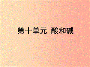 安徽省2019年中考化學總復習 第一部分 夯實基礎過教材 第十單元 酸和堿 第1課時 常見的酸和堿課件.ppt