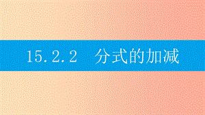 八年級數(shù)學(xué)上冊 第十五章《分式》15.2 分式的運算 15.2.2 分式的加減 15.2.2.1 分式的加減課件 新人教版.ppt