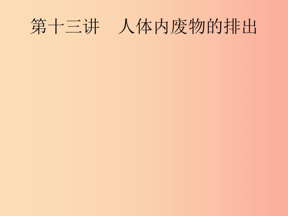 （課標(biāo)通用）甘肅省2019年中考生物總復(fù)習(xí) 第四單元 生物圈中的人 第十三講 人體內(nèi)廢物的排出課件.ppt_第1頁