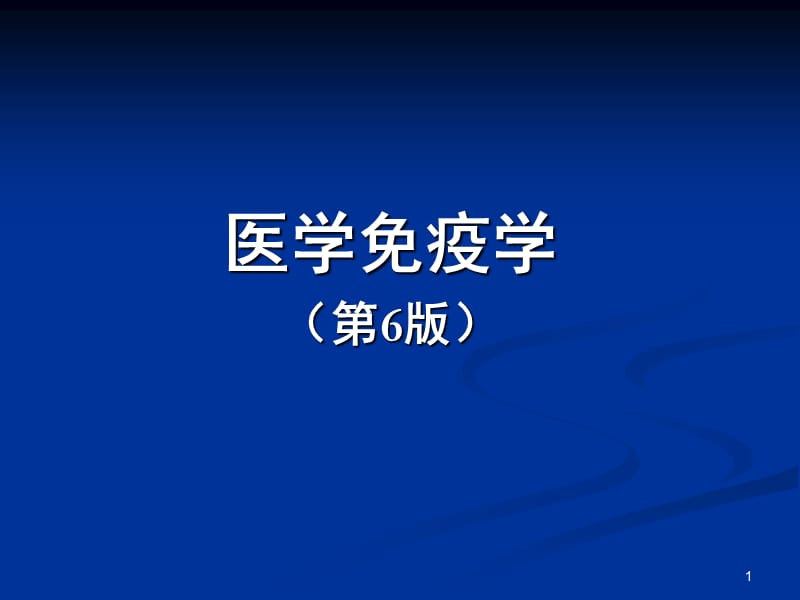 医学免疫学第6版概论ppt课件_第1页