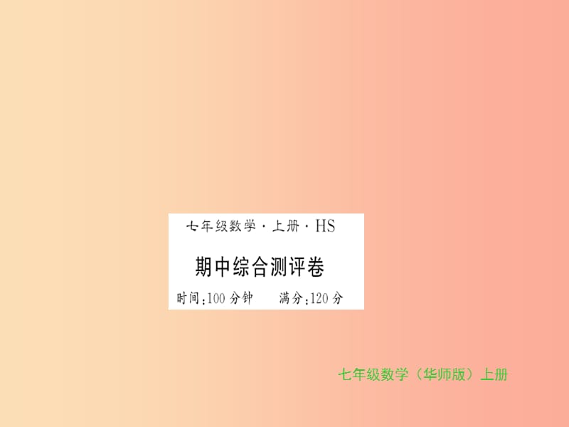 2019秋七年级数学上册 期中综合测评卷习题课件（新版）华东师大版.ppt_第1页