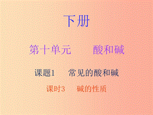 2019秋九年級(jí)化學(xué)下冊(cè) 第十單元 酸和堿 課題1 常見的酸和堿 課時(shí)3 堿的性質(zhì)（內(nèi)文）課件 新人教版.ppt