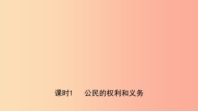 河北省2019年中考道德与法治专题复习三课时1公民的权利和义务课件.ppt_第1页