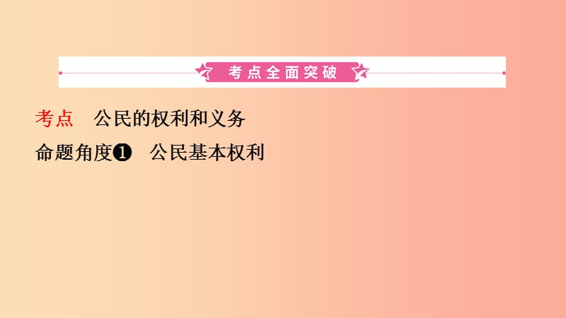 河北省2019年中考道德与法治专题复习三课时1公民的权利和义务课件.ppt_第2页