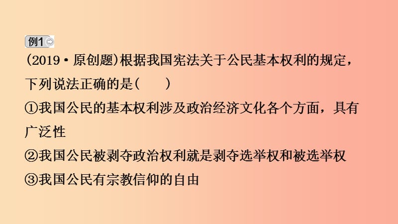 河北省2019年中考道德与法治专题复习三课时1公民的权利和义务课件.ppt_第3页